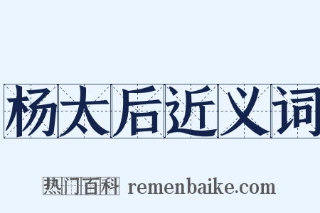 杨太后近义词是什么意思的图片